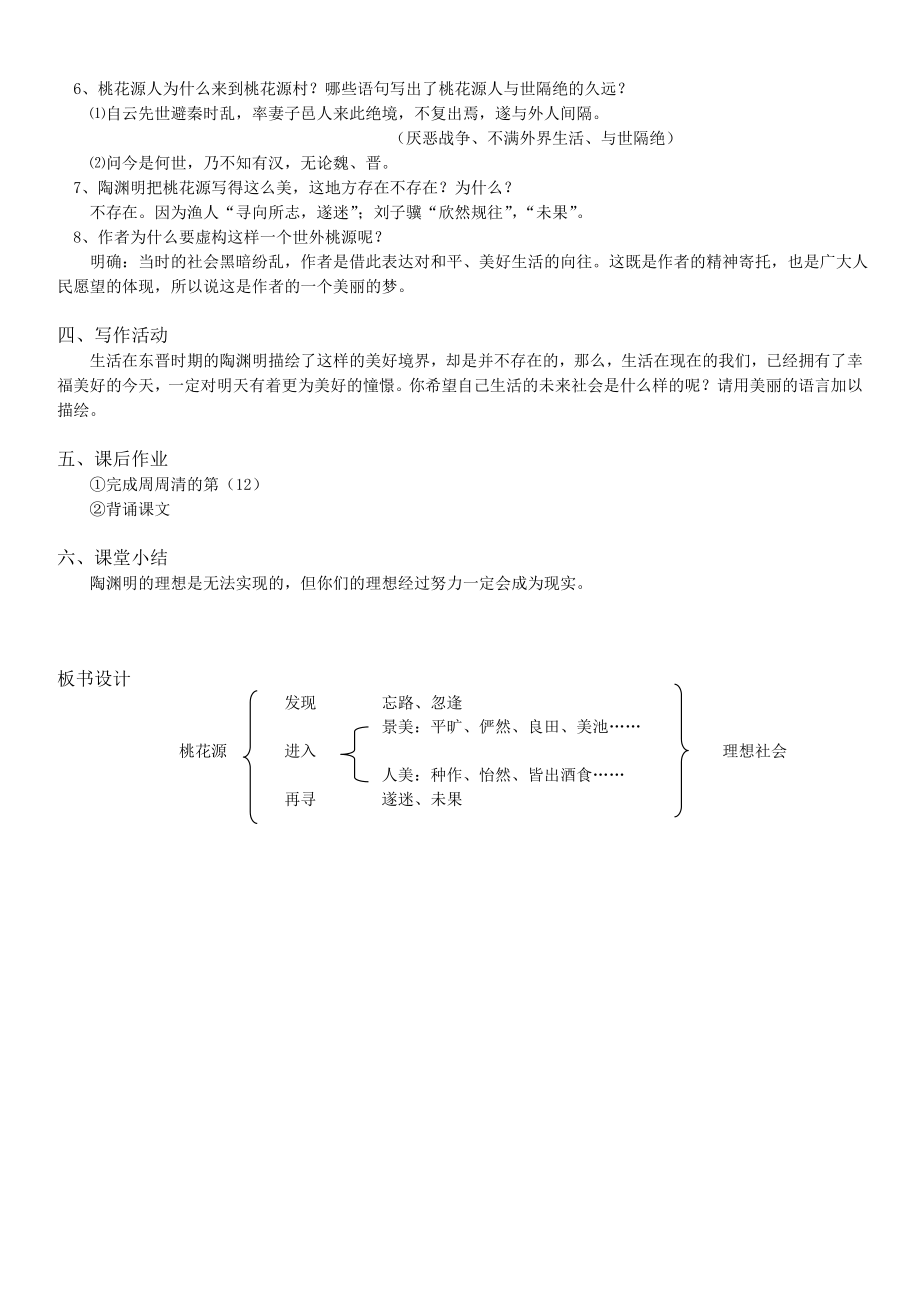 桃花源记公开课教案教学设计课件案例试卷题.doc_第2页