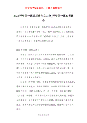 2022开学第一课观后感作文大全_开学第一课心得体会.docx