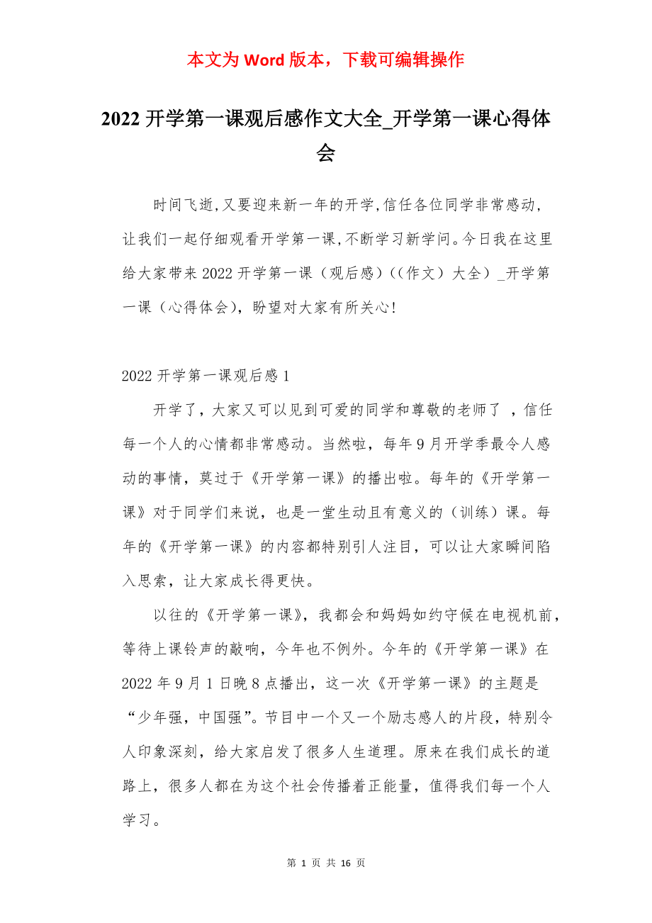 2022开学第一课观后感作文大全_开学第一课心得体会.docx_第1页