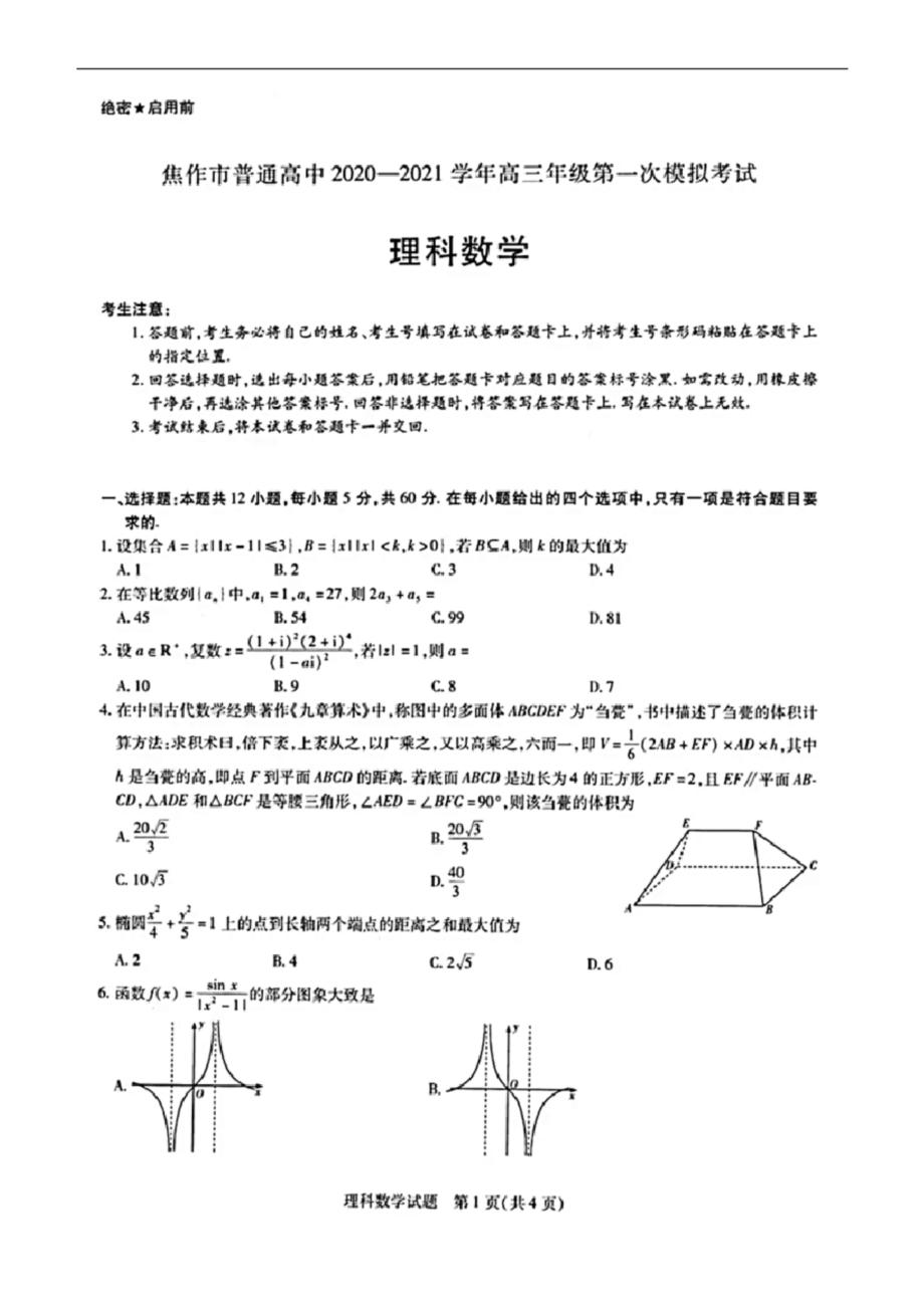 河南省焦作市普通高中2020—2021学年高三年级第一次模拟考试理科数学试题卷(含答案解析).docx_第1页