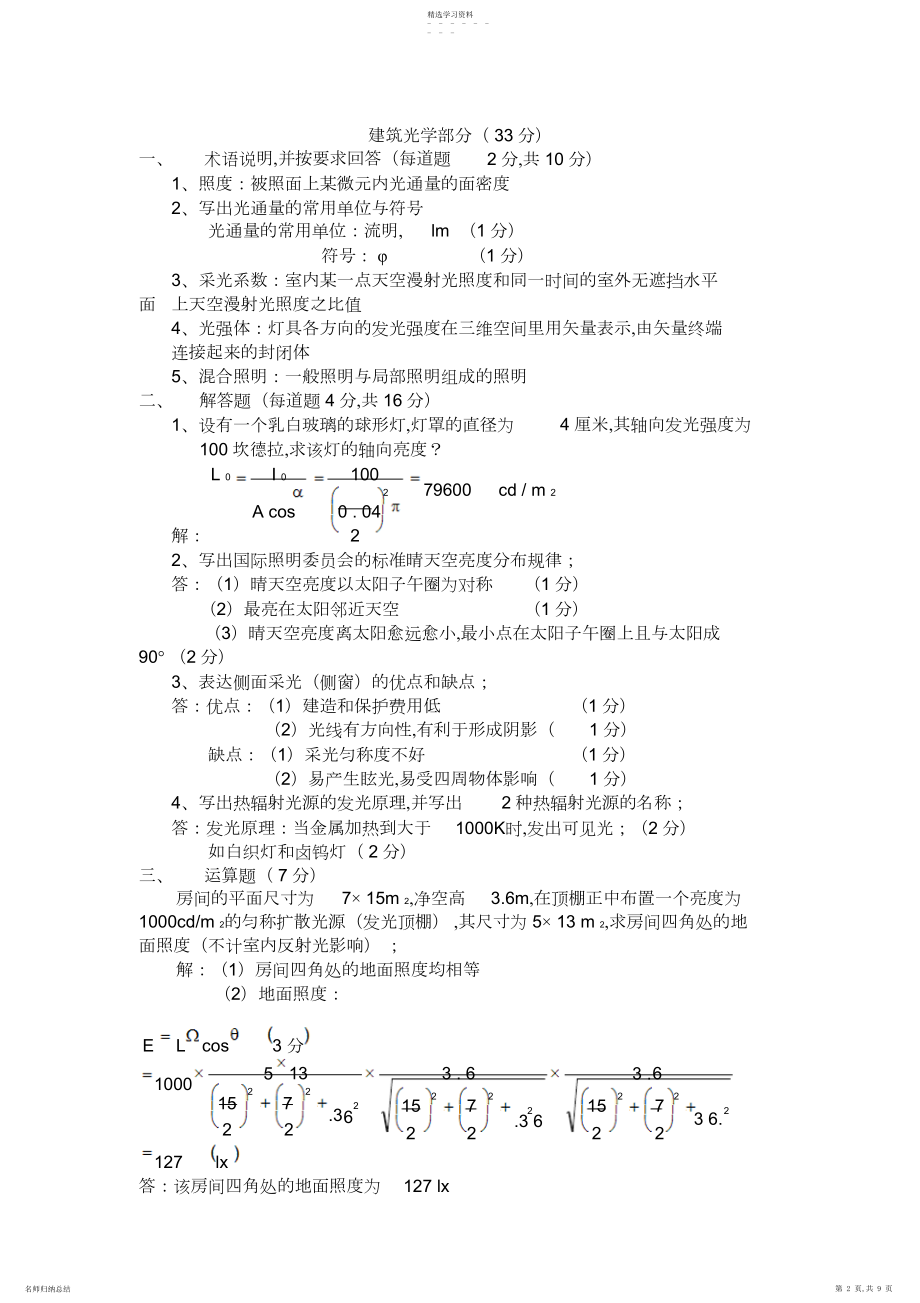 2022年建筑物理试题库+答案.docx_第2页