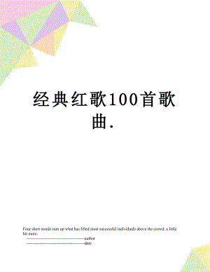 经典红歌100首歌曲..doc