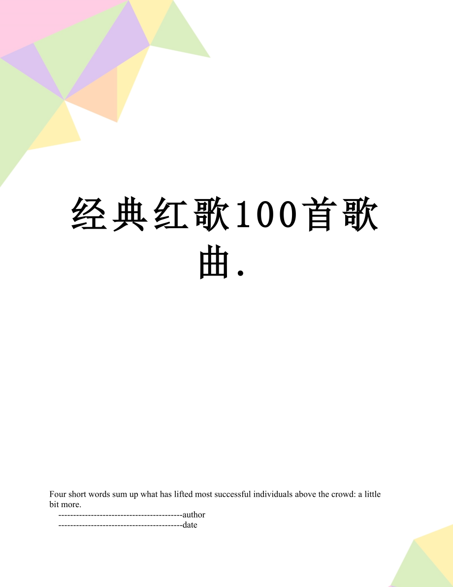 经典红歌100首歌曲..doc_第1页