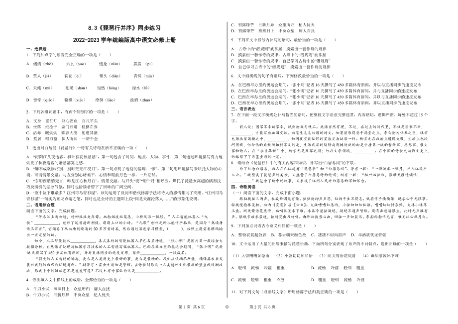 《琵琶行并序》同步练习--统编版高中语文必修上册.docx_第1页