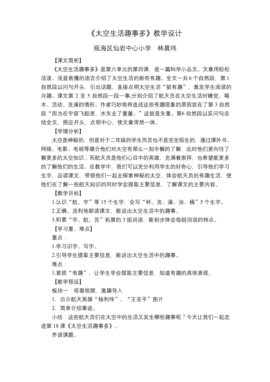 统编教材二下公开课教学设计：太空生活趣事多(第一课时).docx_第1页