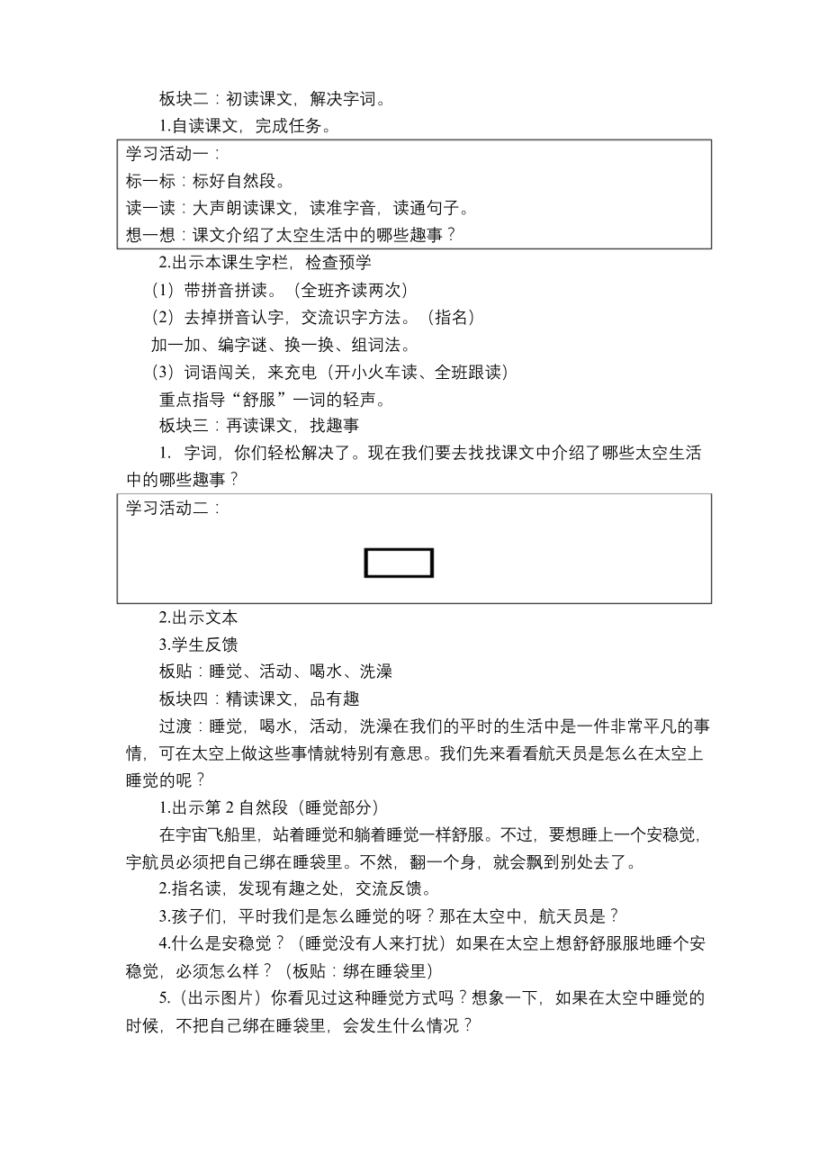 统编教材二下公开课教学设计：太空生活趣事多(第一课时).docx_第2页