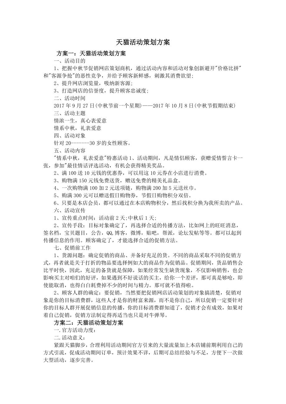 电商实操运营经验培训计划 天猫活动策划方案.doc_第1页