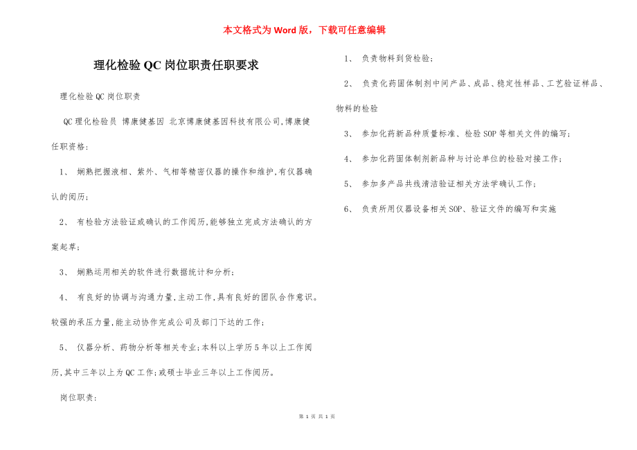 理化检验QC岗位职责任职要求.docx_第1页