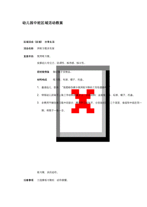 最新幼儿园中班区域活动教案15篇.docx