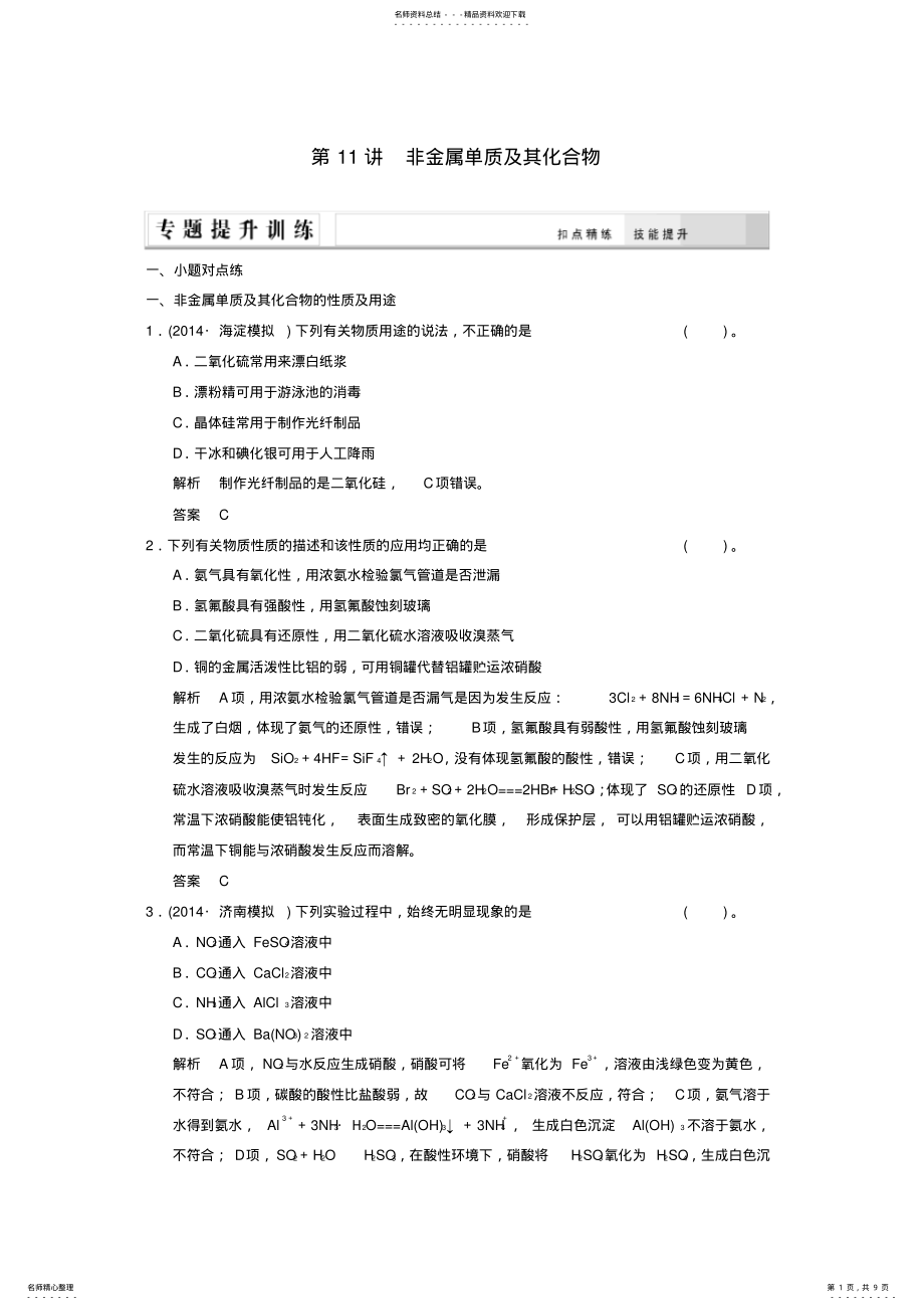 2022年高考化学二轮复习专题提升练第讲非金属单质及其化合物 .pdf_第1页