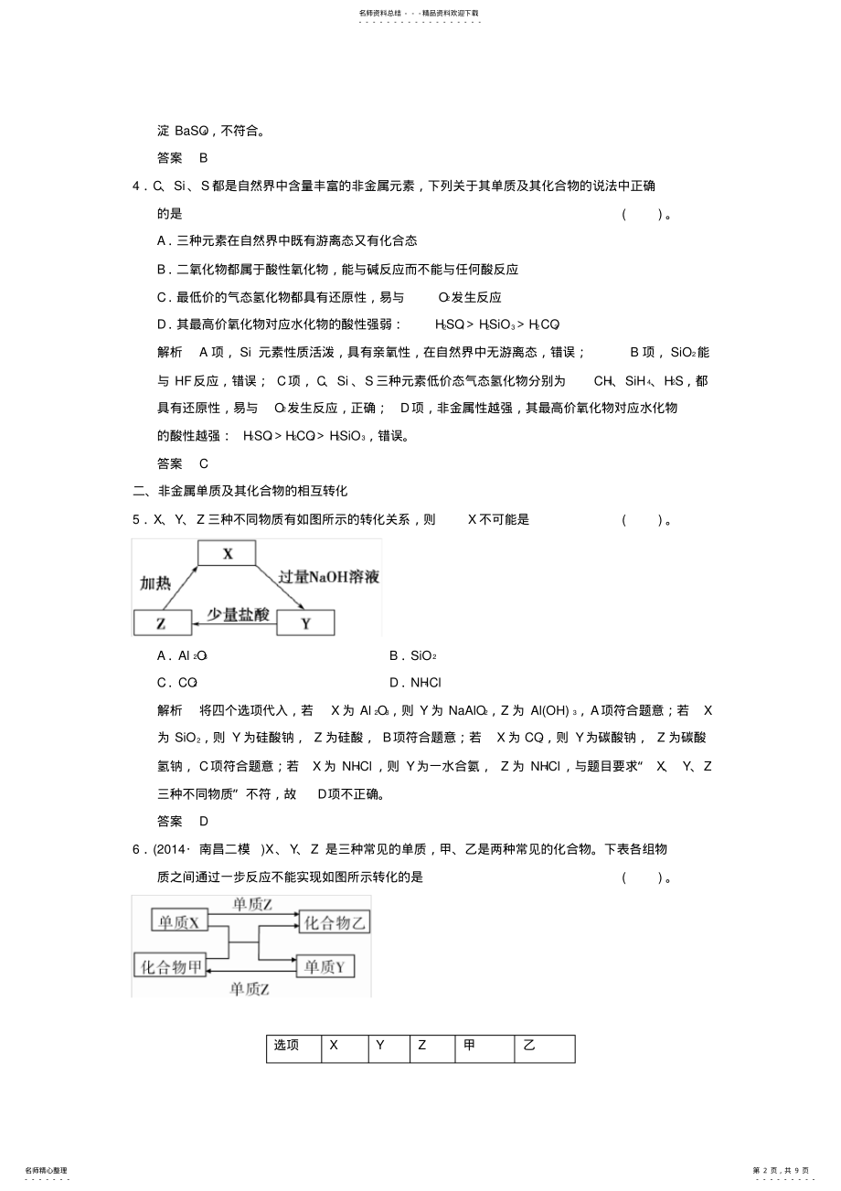 2022年高考化学二轮复习专题提升练第讲非金属单质及其化合物 .pdf_第2页