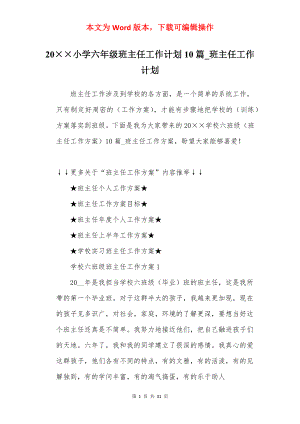 20××小学六年级班主任工作计划10篇_班主任工作计划.docx