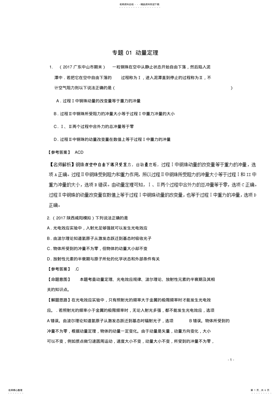 2022年高考物理最新模拟题精选训练专题动量定理 .pdf_第1页