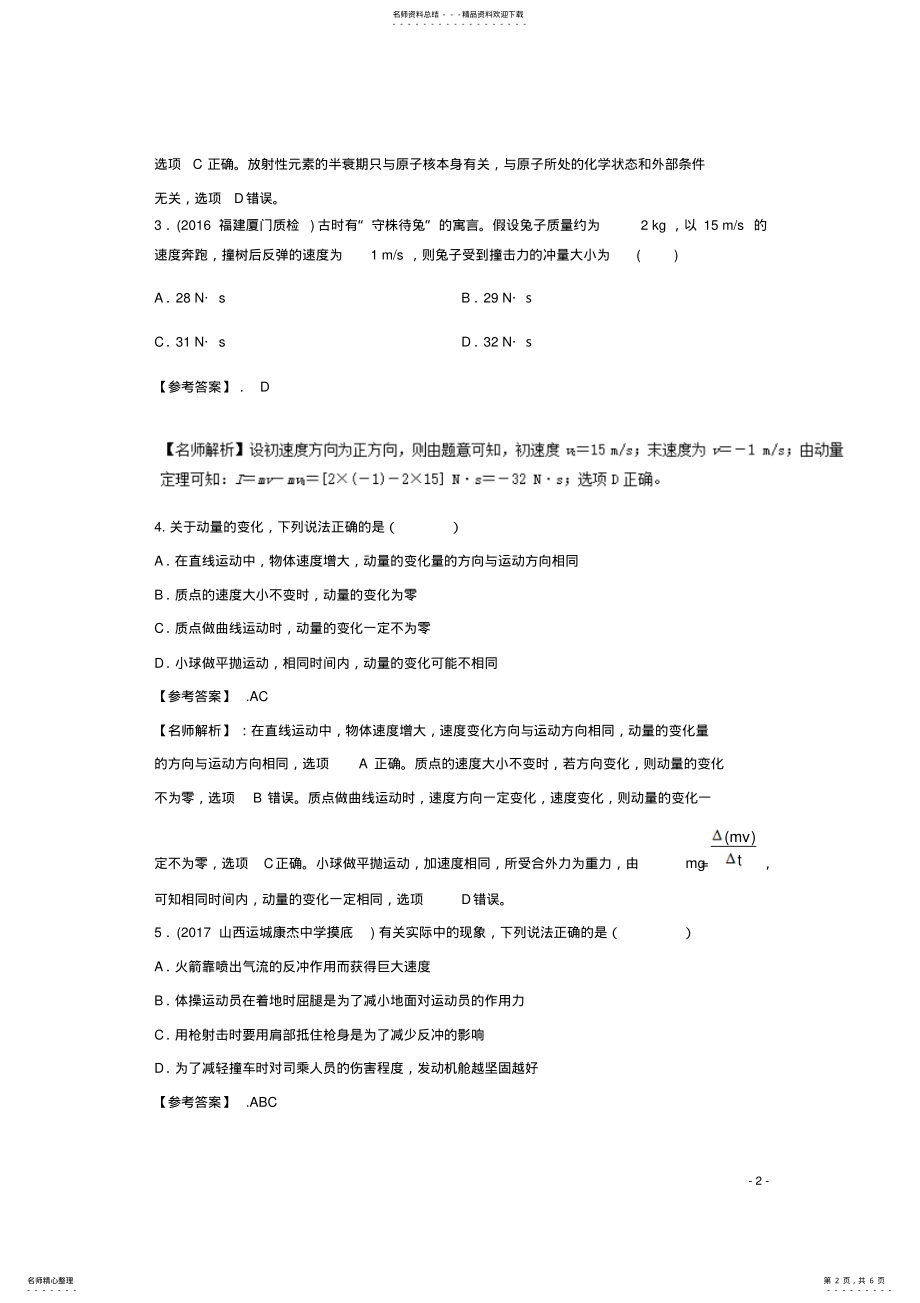 2022年高考物理最新模拟题精选训练专题动量定理 .pdf_第2页