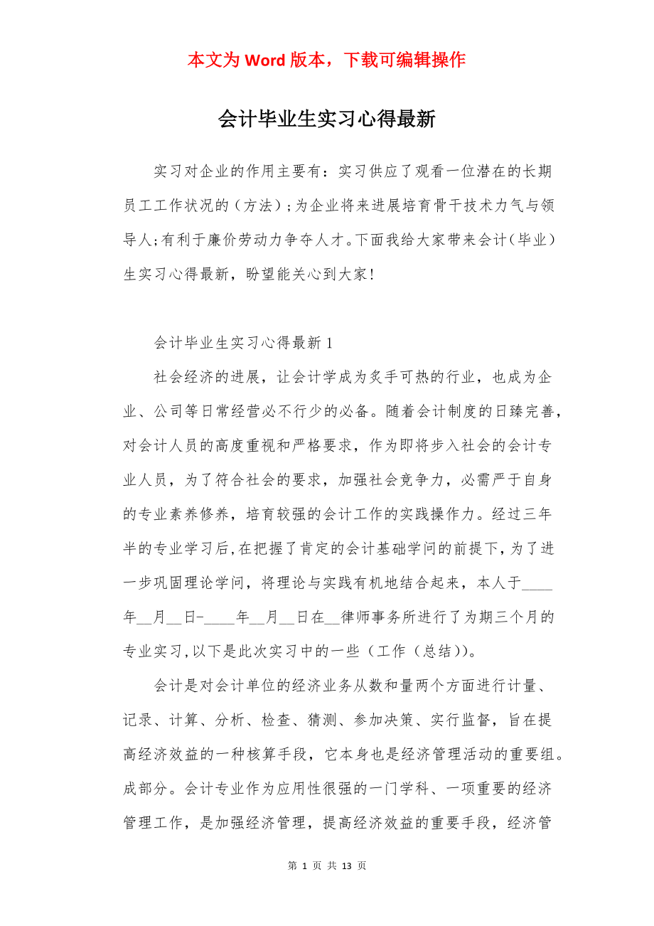 会计毕业生实习心得最新.docx_第1页