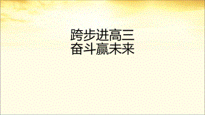 【学校励志教育系列资料】跨步进高三 奋斗赢未来--高二主题班会.pptx