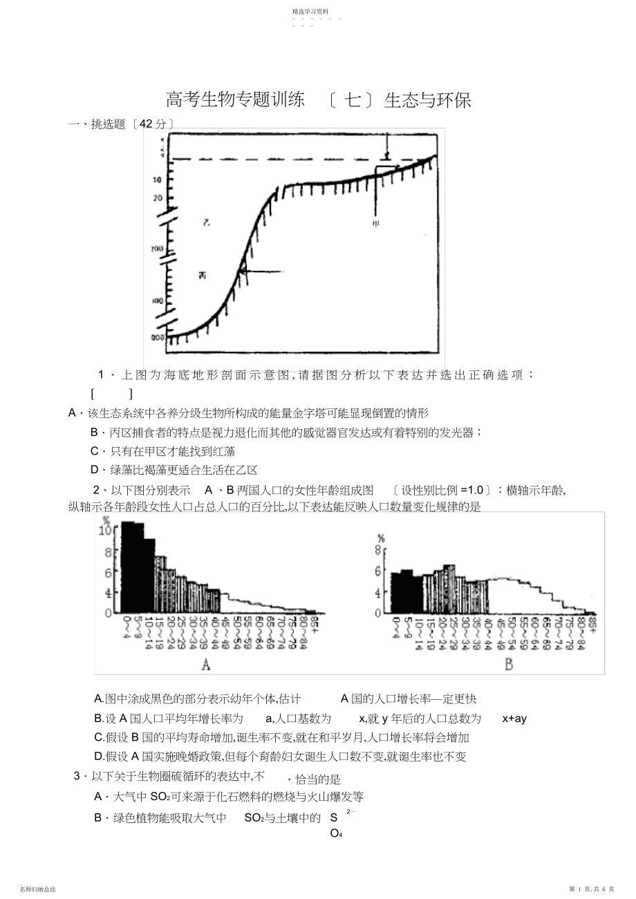 2022年高考生物专题能力训练-生态与环保.docx_第1页