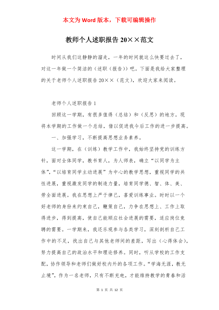 教师个人述职报告20××范文.docx_第1页