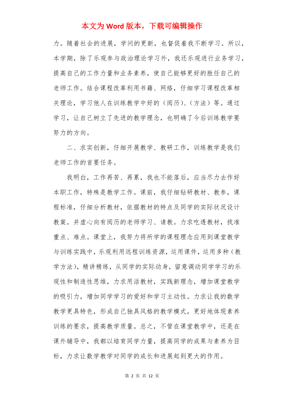 教师个人述职报告20××范文.docx_第2页