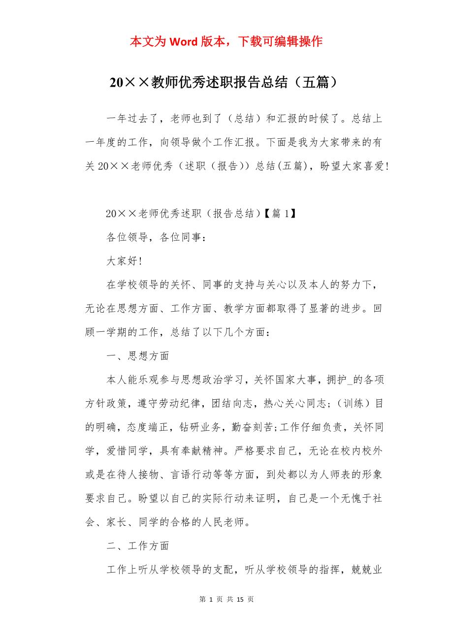 20××教师优秀述职报告总结（五篇）.docx_第1页