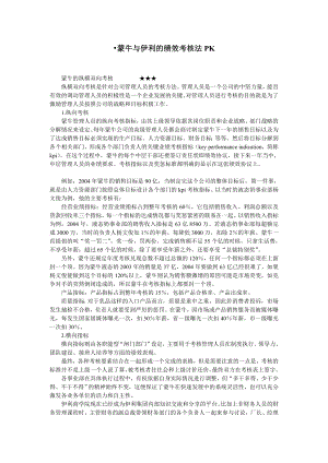 绩效考核方案流程及考评全解析 名企实践蒙牛与伊利的绩效考核法PK.doc