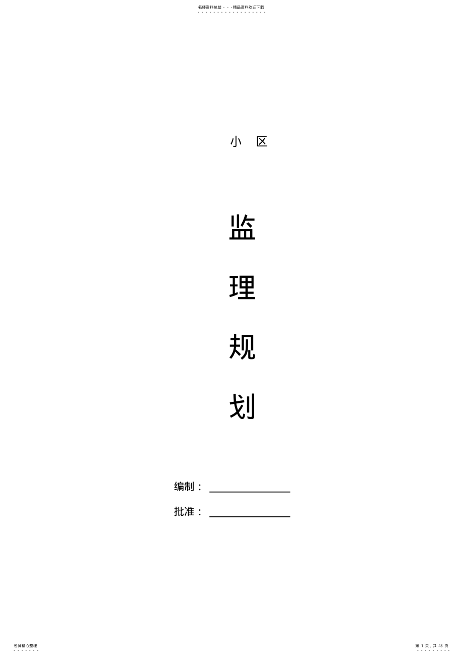 2022年高层住宅小区监理规划 .pdf_第1页