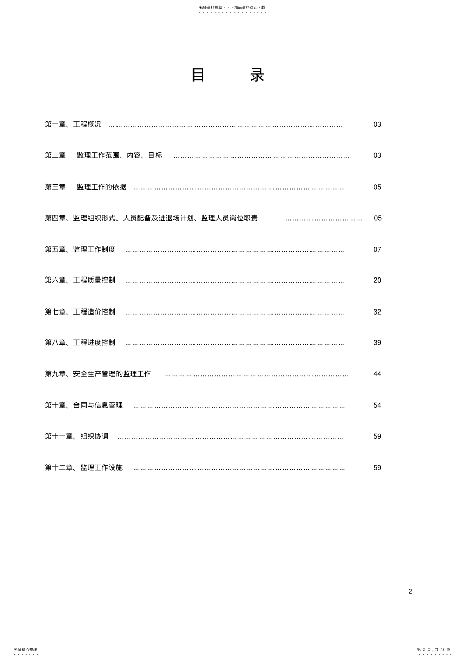 2022年高层住宅小区监理规划 .pdf_第2页