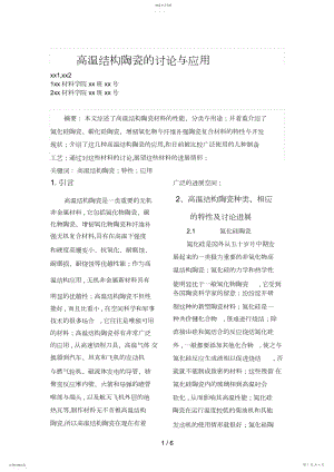 2022年高温结构陶瓷的分析研究与应用.docx