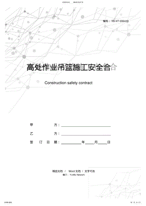 2022年高处作业吊篮施工安全合同 .pdf