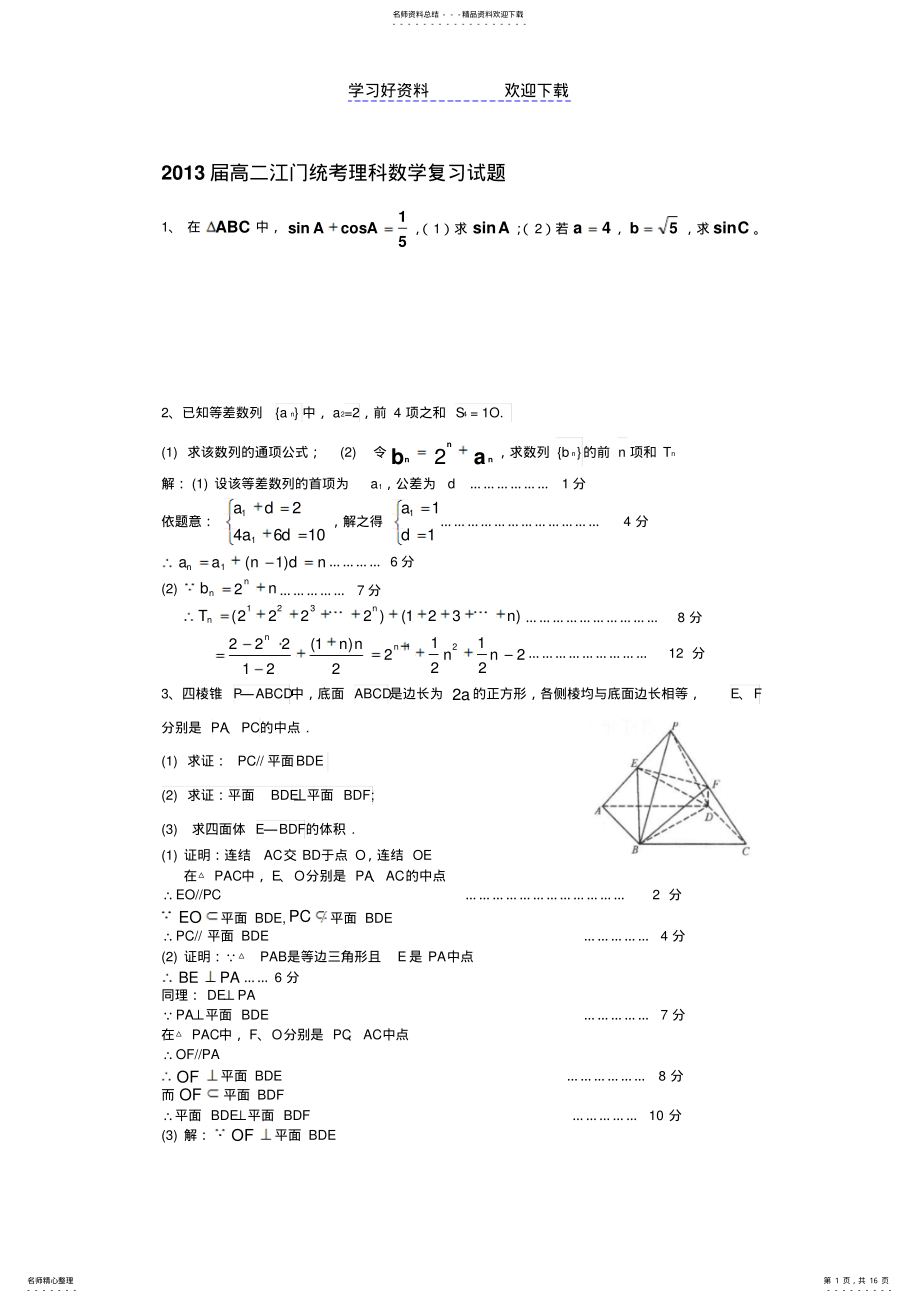 2022年高二理科数学大题训练答案 .pdf_第1页