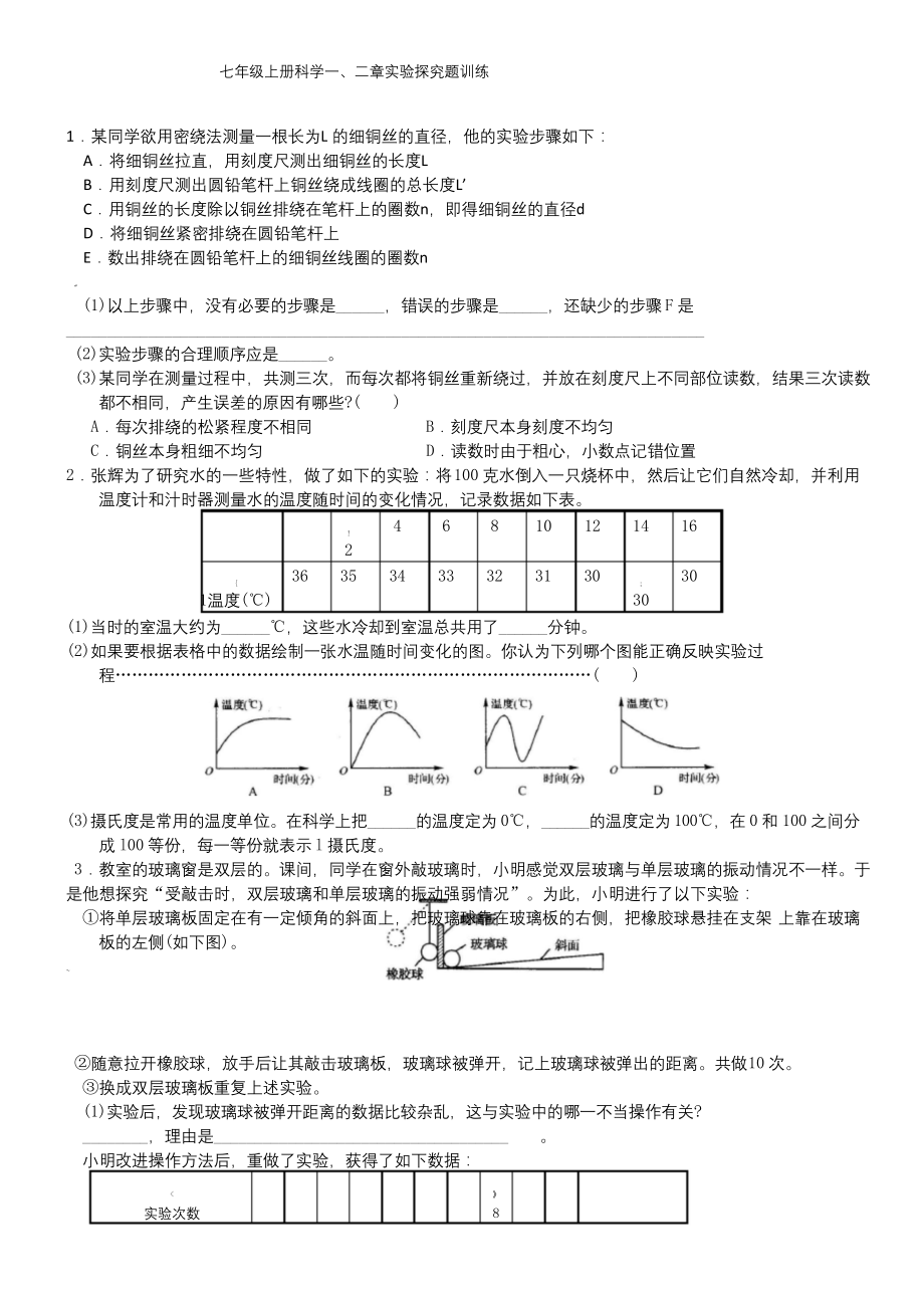 新浙教版七年级上册科学一、二章实验探究题训练(含答案).docx_第1页