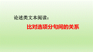 高考语文论述类文本阅读：比对选项分句间的关系课件21张.pptx