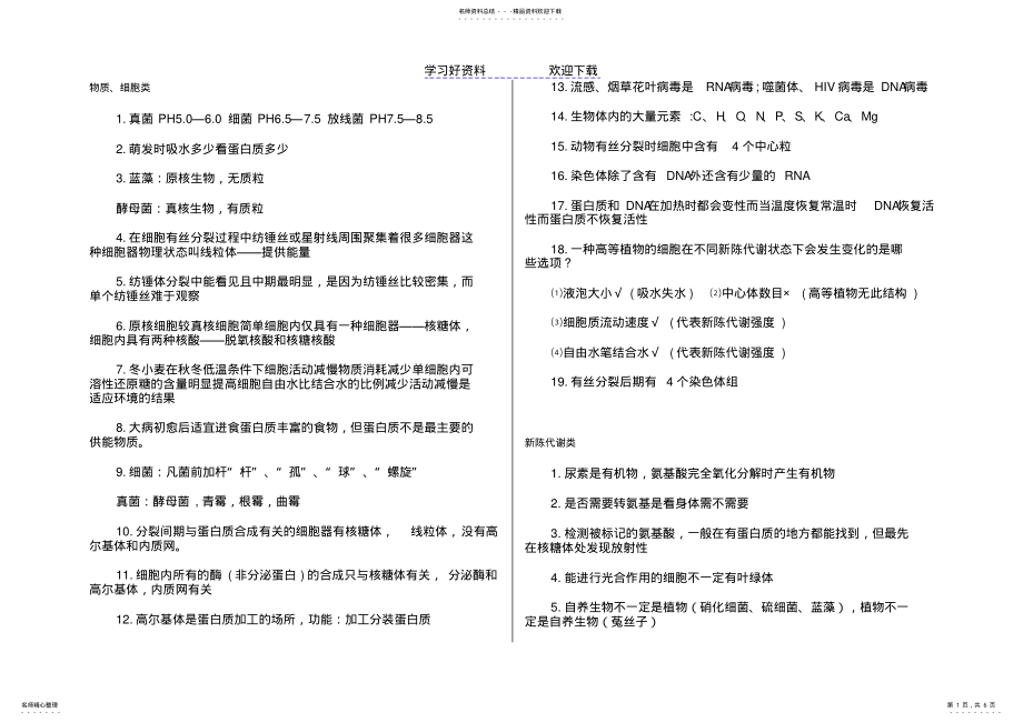 2022年高考生物易错点归纳 .pdf_第1页