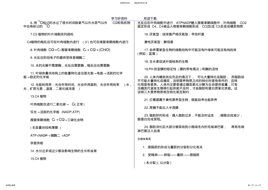 2022年高考生物易错点归纳 .pdf_第2页