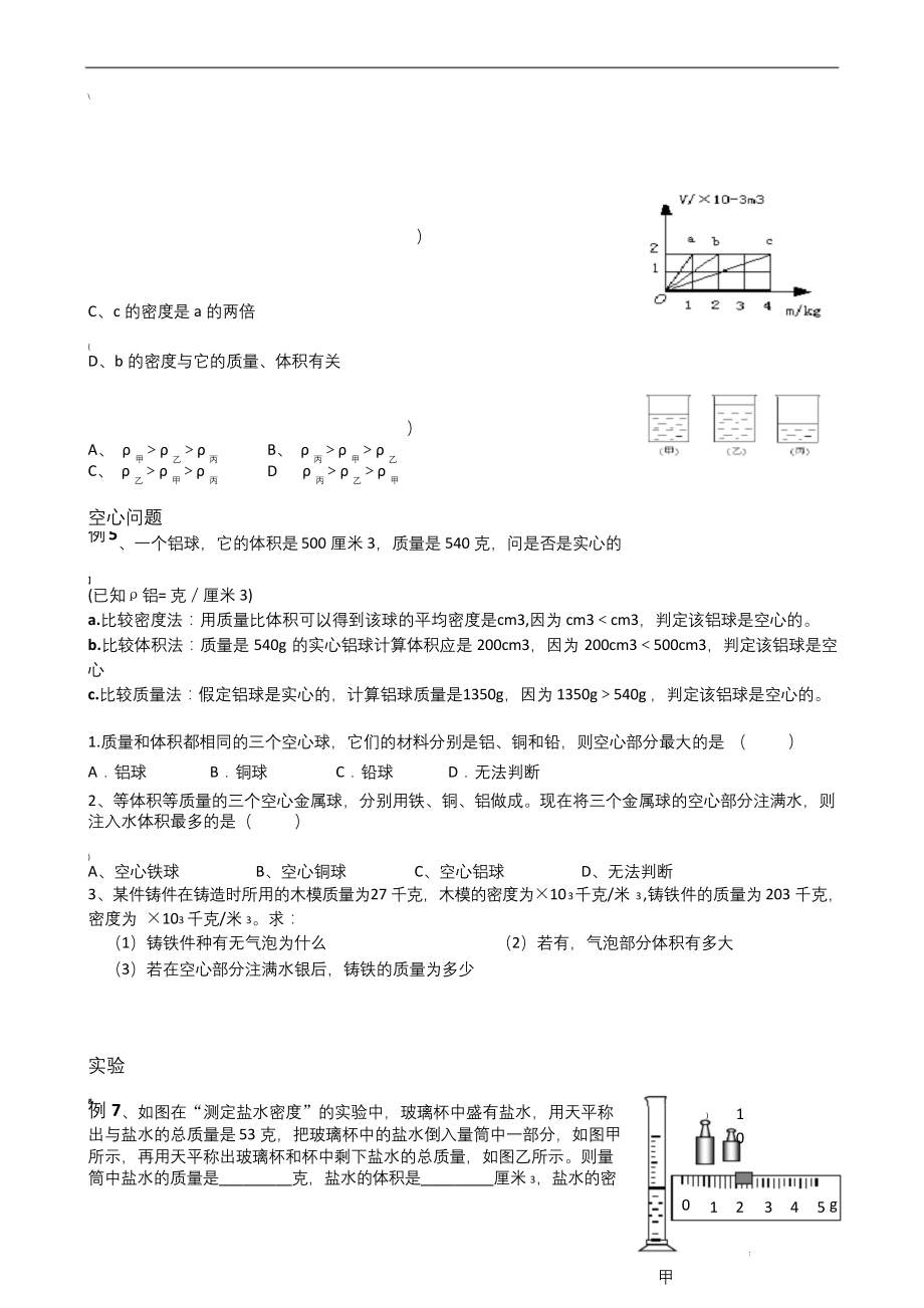 浙教版科学七年级上册密度专题复习.docx_第2页