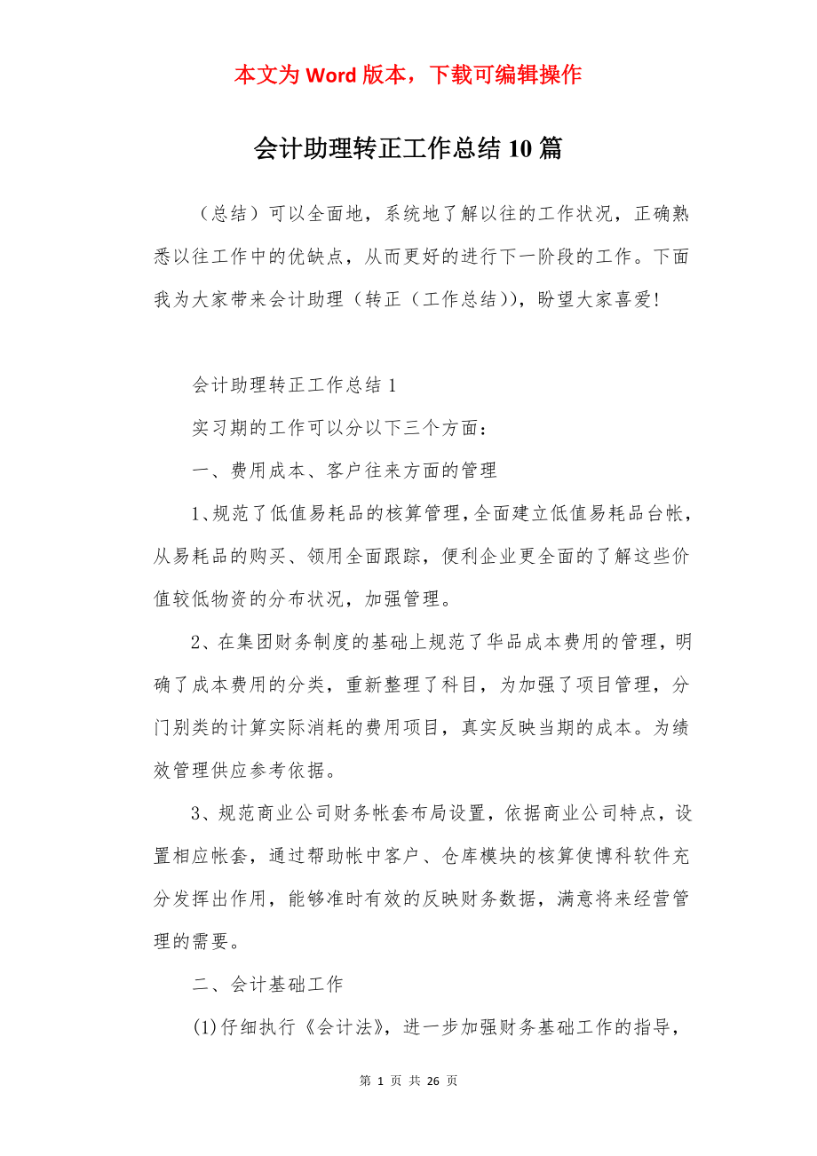 会计助理转正工作总结10篇.docx_第1页