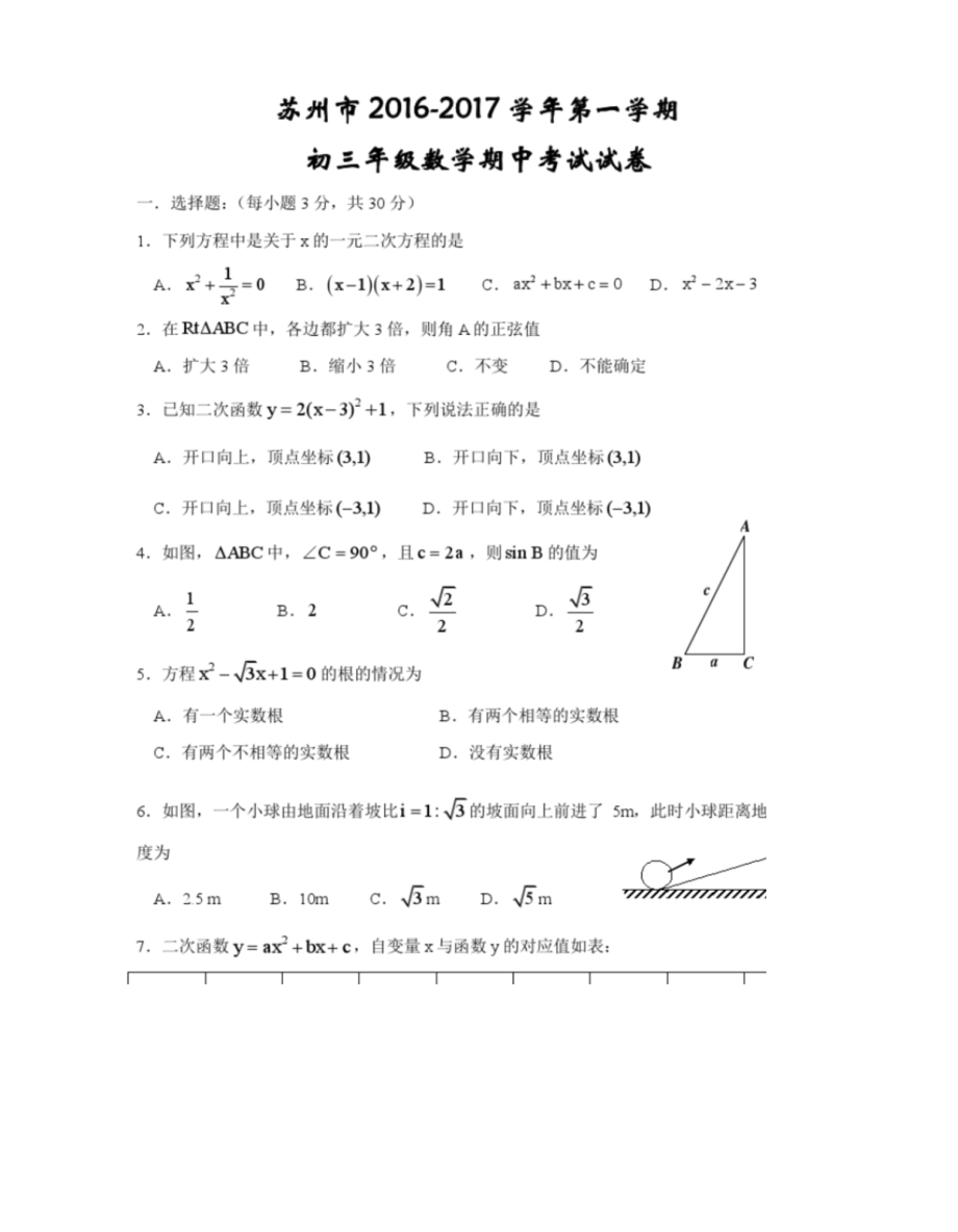 江苏省苏州市2017届九年级上期中考试数学试题含答案.docx_第1页