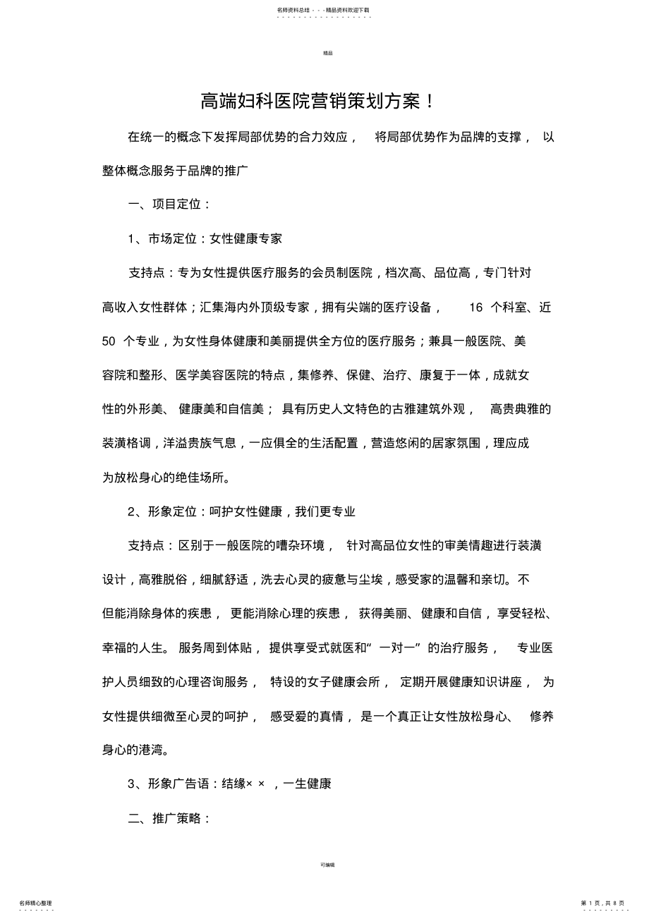 2022年高端妇科医院营销策划方案! .pdf_第1页