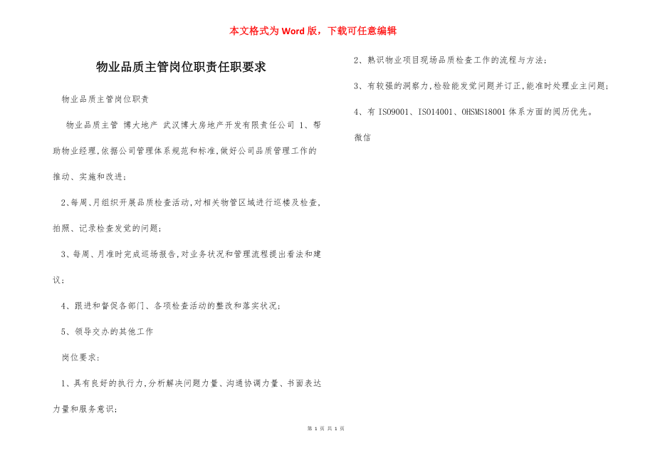 物业品质主管岗位职责任职要求.docx_第1页