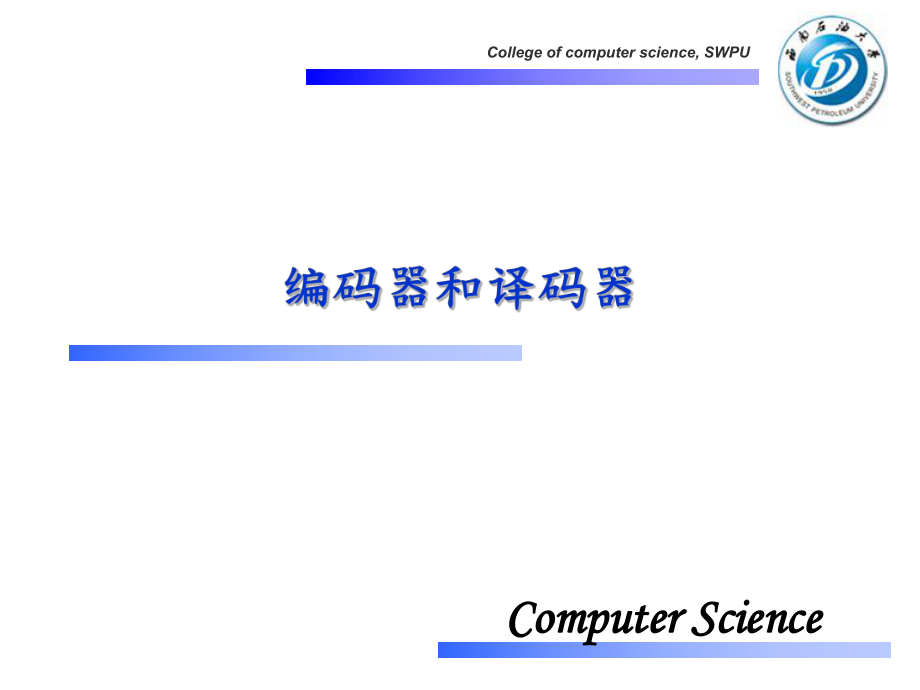 编码器和译码器ppt课件.ppt_第1页