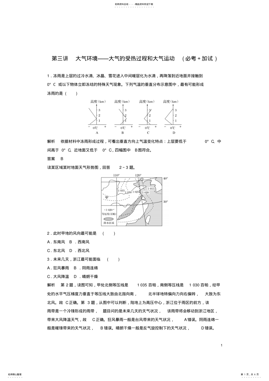 2022年高考地理总复习自然环境中的物质运动和能量交换第讲大气环境——大气的受热过程和大气运动 .pdf_第1页