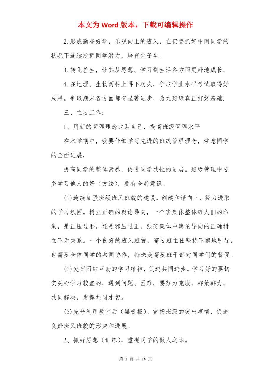 20××八年级班主任工作计划.docx_第2页