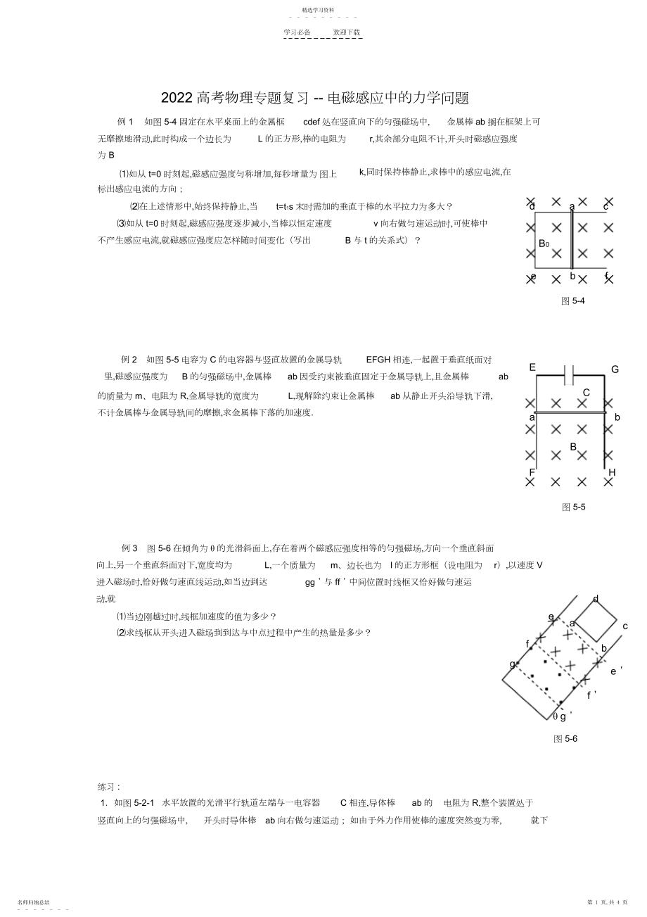 2022年高考物理专题复习电磁感应的力学问题.docx_第1页