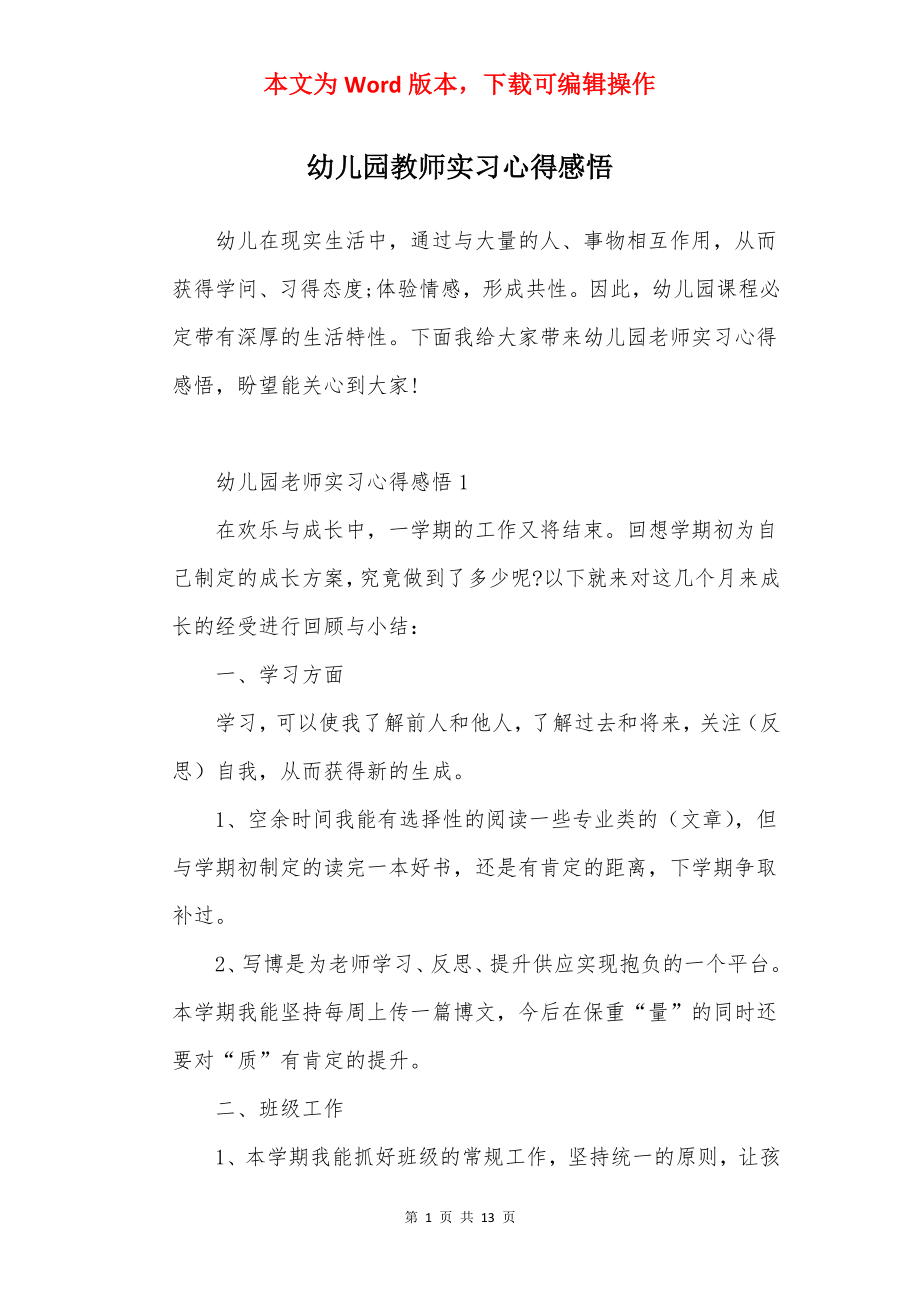 幼儿园教师实习心得感悟.docx_第1页