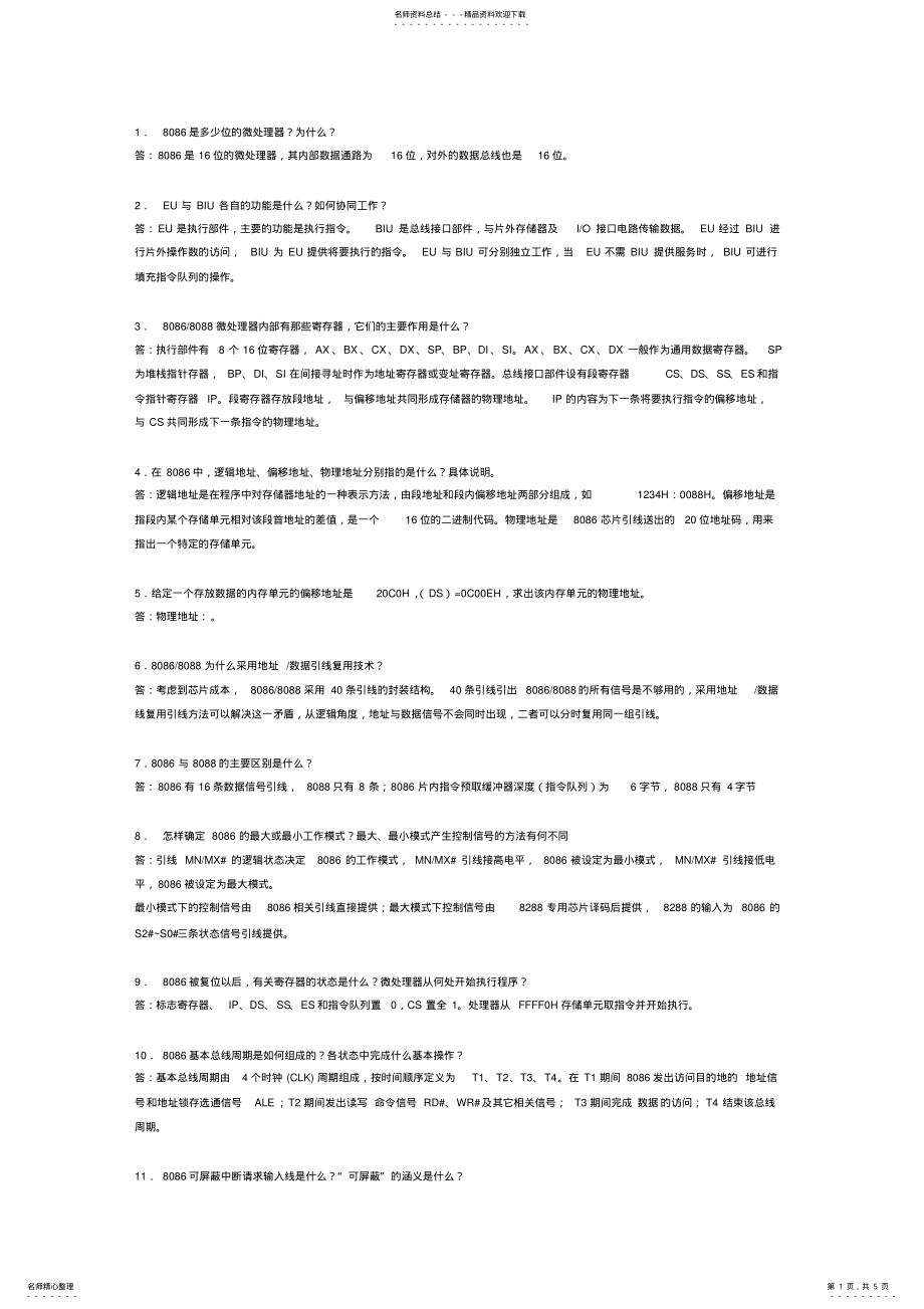 2022年微机原理复习资料一 .pdf_第1页