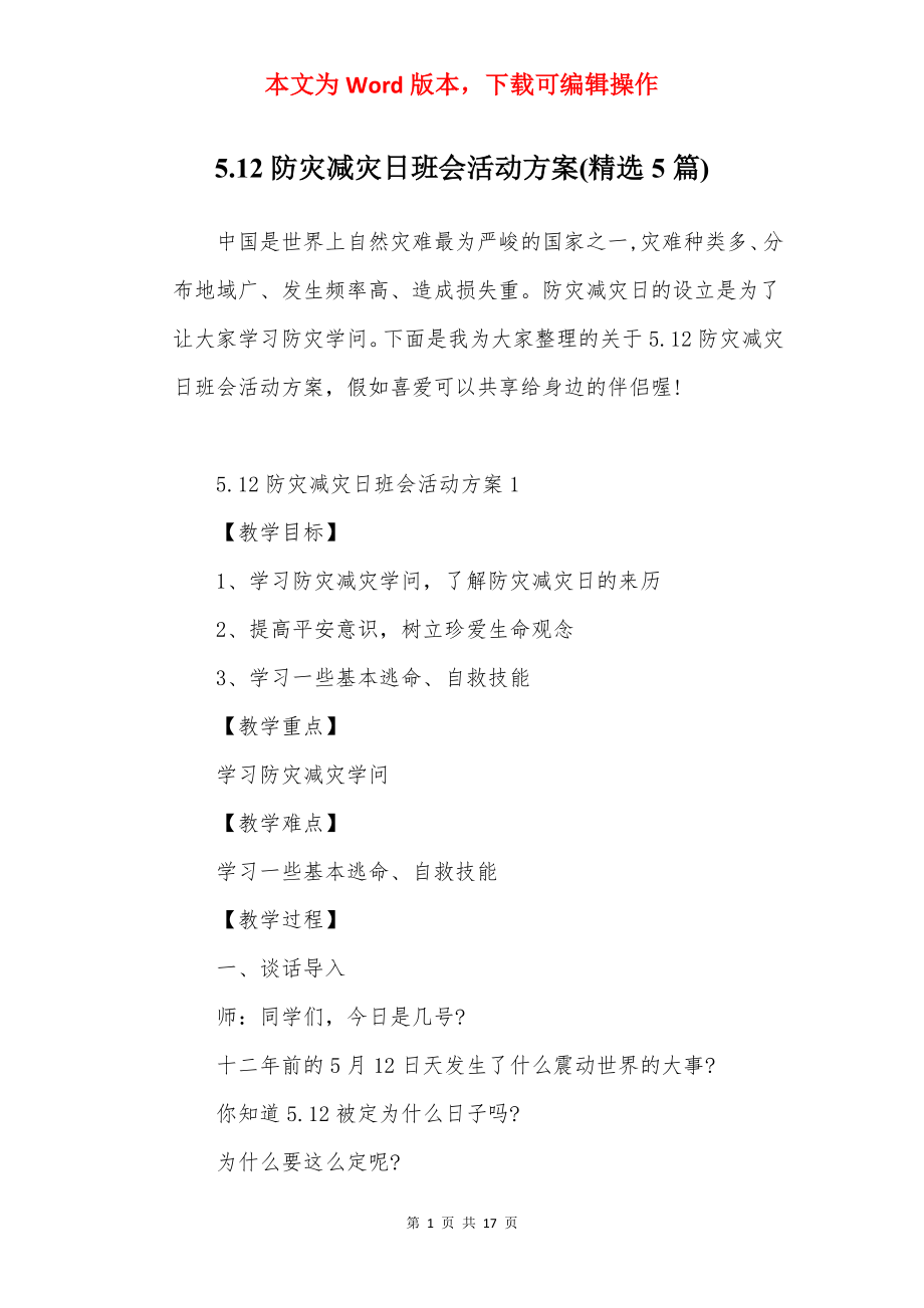 5.12防灾减灾日班会活动方案(精选5篇).docx_第1页