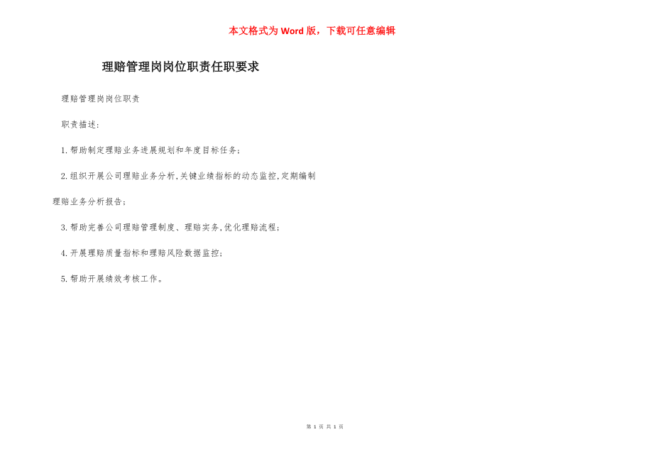 理赔管理岗岗位职责任职要求.docx_第1页