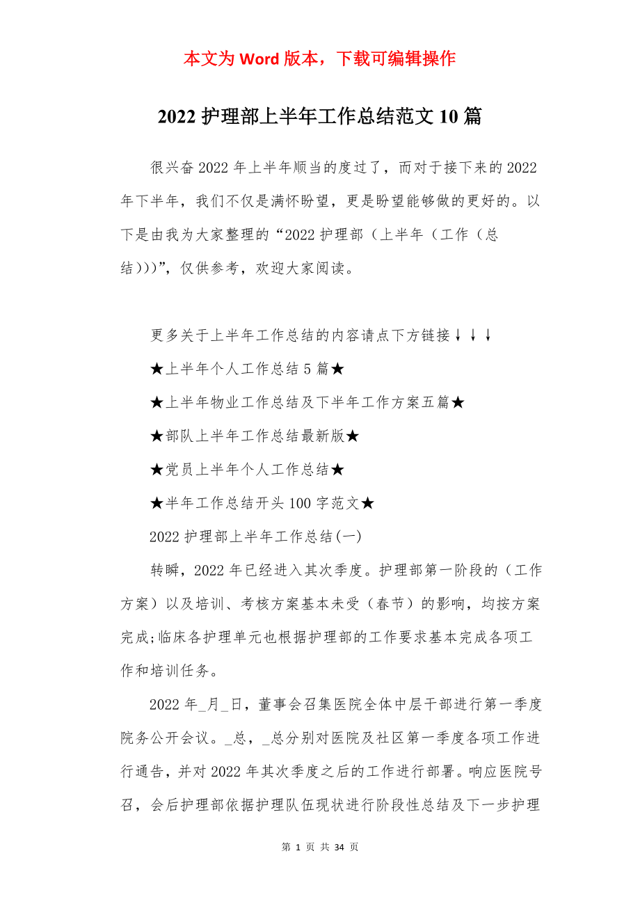 2022护理部上半年工作总结范文10篇.docx_第1页