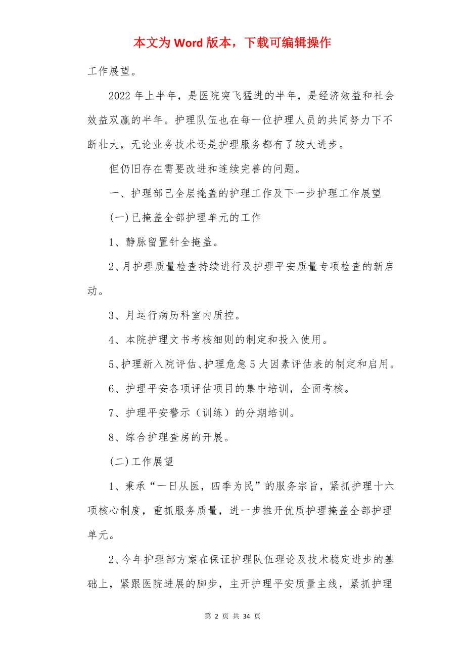 2022护理部上半年工作总结范文10篇.docx_第2页