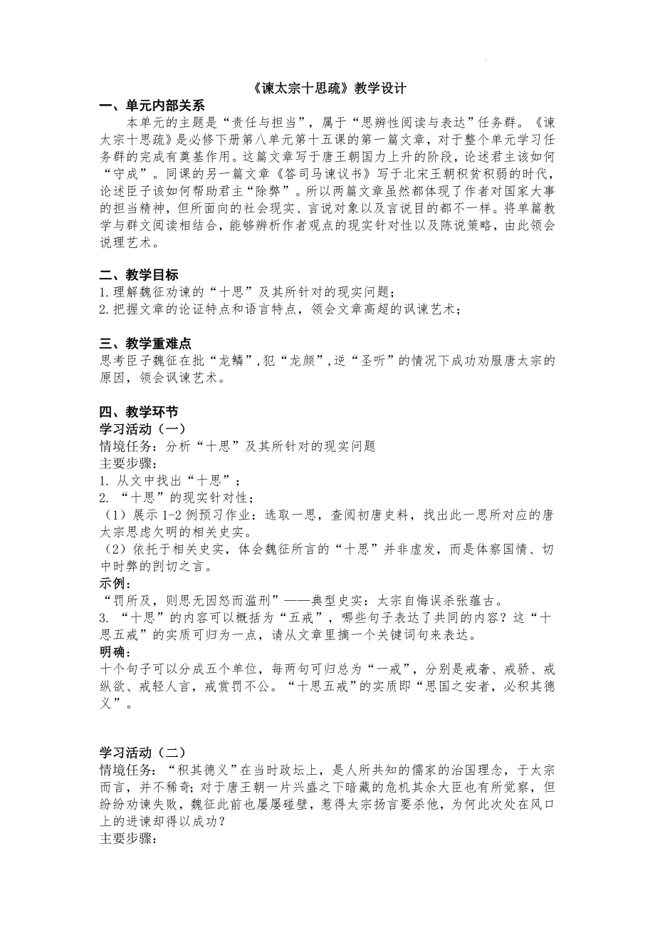 15.1《谏太宗十思疏》教学设计--统编版高中语文必修下册.docx_第1页